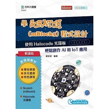 轻课程 学Scratch (mBlock5)程式设计：使用 Halocode光环板 轻松创作AI和IoT应用 pdf epub mobi 电子书 下载