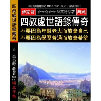 四叔处世语录传奇：不要因为年龄老大而放弃自己 不要因为学历普通而放弃希望 pdf epub mobi 电子书 下载