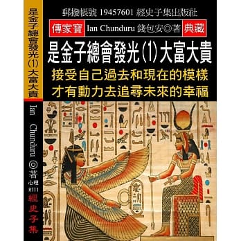 是金子总会发光(1)大富大贵：接受自己过去和现在的模样 才有动力去追寻未来的幸福 pdf epub mobi 电子书 下载