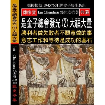 是金子总会发光(2)大福大量：胜利者做失败者不愿意做的事 意志工作和等待是成功的基石 pdf epub mobi 电子书 下载