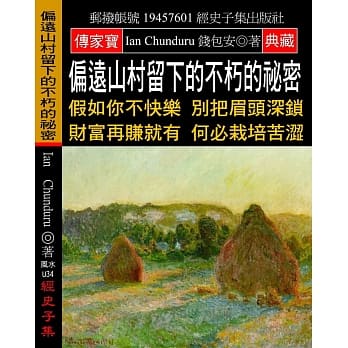 偏远山村留下的不朽的祕密：假如你不快乐 别把眉头深锁 财富再赚就有 何必栽培苦涩 pdf epub mobi 电子书 下载