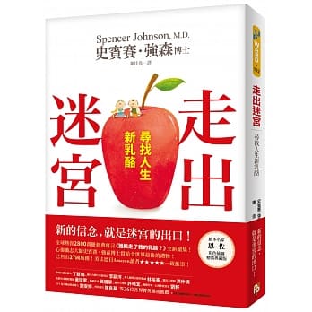 走出迷宫：寻找人生新乳酪。全球热卖2800万册经典寓言《谁搬走了我的乳酪？》全新续集！ pdf epub mobi 电子书 下载