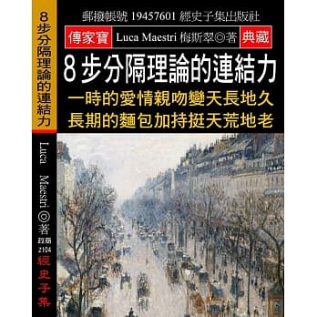 8步分隔理论的连结力：一时的爱情亲吻变天长地久 长期的面包加持挺天荒地老 pdf epub mobi 电子书 下载