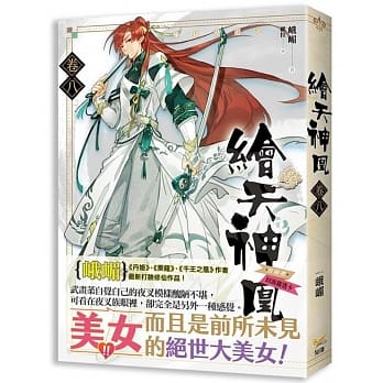绘天神凰 卷八 炼狱漫游记 pdf epub mobi 电子书 下载