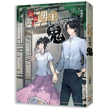 男主是只鬼 下 pdf epub mobi 电子书 下载