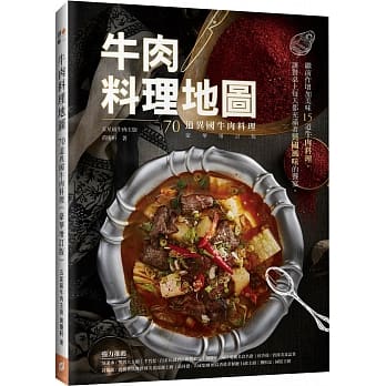 牛肉料理地图：70道异国牛肉料理（豪华增订版） pdf epub mobi 电子书 下载