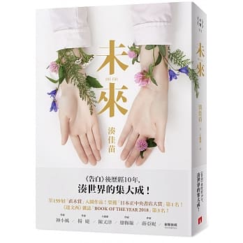 未来：《告白》后历经10年，凑世界的集大成！ pdf epub mobi 电子书 下载