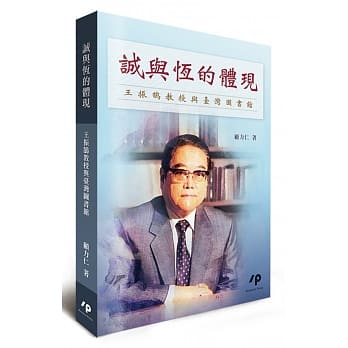 诚与恆的体现：王振鹄教授与台湾图书馆 pdf epub mobi 电子书 下载