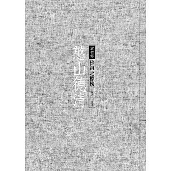 憨山德清：佛祖之标榜 pdf epub mobi 电子书 下载