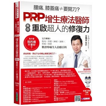 腰痛、膝盖痛≠要开刀？PRP增生疗法医师教你重启超人的修复力 pdf epub mobi 电子书 下载