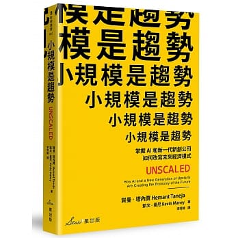 小规模是趋势：掌握AI和新一代新创公司如何改写未来经济模式 pdf epub mobi 电子书 下载