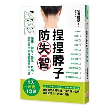 捏捏脖子防失智：头痛、健忘、晕眩、耳鸣，原因竟是脑嵴髓液循环不良 pdf epub mobi 电子书 下载