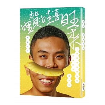 哩贺，哇喜旺来 pdf epub mobi 电子书 下载