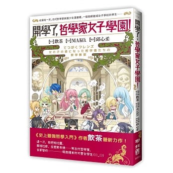 开学了，哲学家女子学园！ pdf epub mobi 电子书 下载