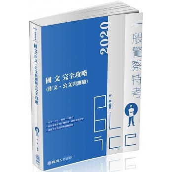 国文（作文‧公文与测验）完全攻略：2020一般警察（保成）（八版） pdf epub mobi 电子书 下载