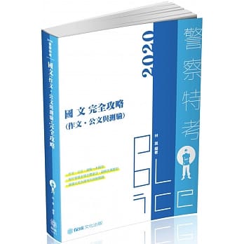 国文（作文‧公文与测验）完全攻略：2020警察特考三四等（保成）（八版） pdf epub mobi 电子书 下载