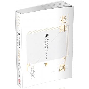 老师开讲 国文（作文‧公文与测验）完全攻略：2020司法、高普特（保成）（八版） pdf epub mobi 电子书 下载