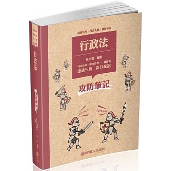 行政法 攻防笔记 2019高普特考‧司法人员‧各类考试（保成） pdf epub mobi 电子书 下载