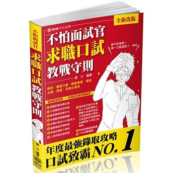 不怕面试官求职口试（教战守则）：国家考试、国民营考试（保成）（三版） pdf epub mobi 电子书 下载