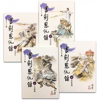 书剑恩仇录(1-4)(大字版) pdf epub mobi 电子书 下载