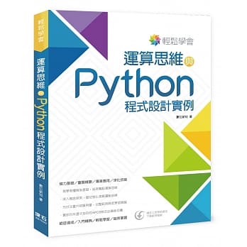 轻松学会：运算思维与Python程式设计实例 pdf epub mobi 电子书 下载