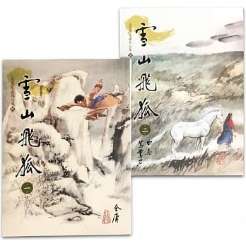 雪山飞狐(1-2)(大字版) pdf epub mobi 电子书 下载