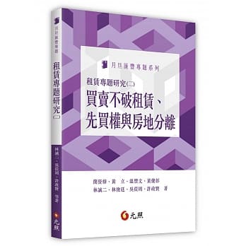 租赁专题研究（二）：买卖不破租赁、先买权与房地分离 pdf epub mobi 电子书 下载