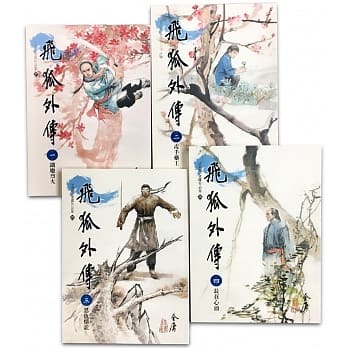 飞狐外传(1-4)(大字版) pdf epub mobi 电子书 下载