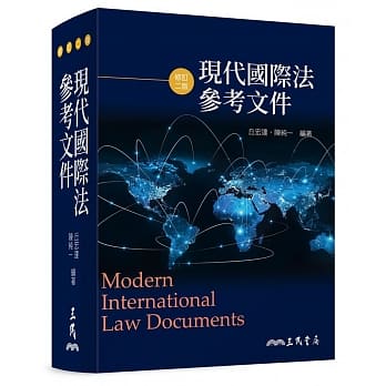 现代国际法参考文件（修订二版） pdf epub mobi 电子书 下载
