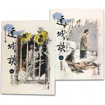 连城诀(1-2)(大字版) pdf epub mobi 电子书 下载