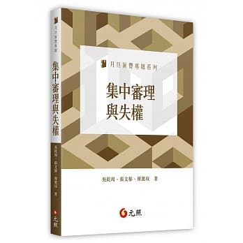 集中审理与失权 pdf epub mobi 电子书 下载