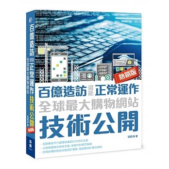 百亿造访还能正常运作：全球最大购物网站技术公开(热销版) pdf epub mobi 电子书 下载