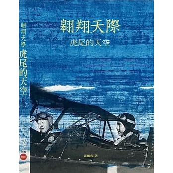 翱翔天际：虎尾的天空 pdf epub mobi 下载