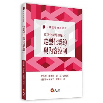 定型化契约专题(一)：定型化契约与内容控制 pdf epub mobi 电子书 下载