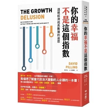 你的幸福不是这个指数：透视经济成长数据的迷思 pdf epub mobi 电子书 下载