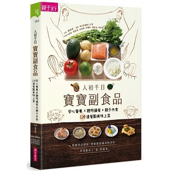 人初千日：宝宝副食品：安心营养X聪明备餐X亲子共食，120道餐点美味上菜 pdf epub mobi 电子书 下载