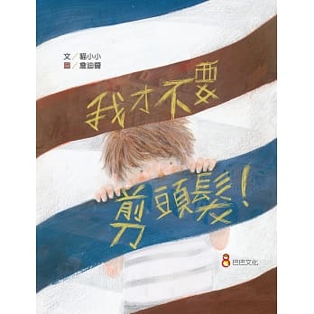 我才不要剪头发！ pdf epub mobi 电子书 下载