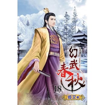 幻武春秋18 pdf epub mobi 电子书 下载
