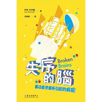失序的脑：脑功能受损所引起的病症 pdf epub mobi 电子书 下载