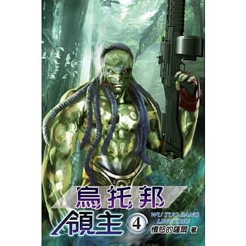 乌托邦领主04 pdf epub mobi 电子书 下载