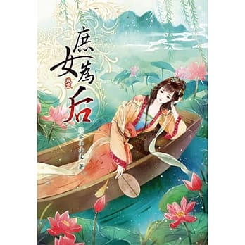 庶女为后(五) pdf epub mobi 电子书 下载