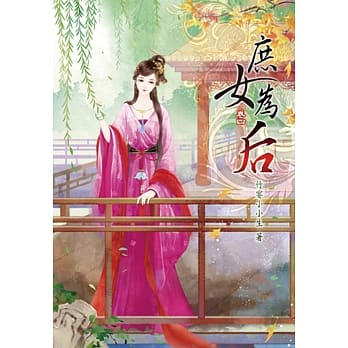 庶女为后(四) pdf epub mobi 电子书 下载