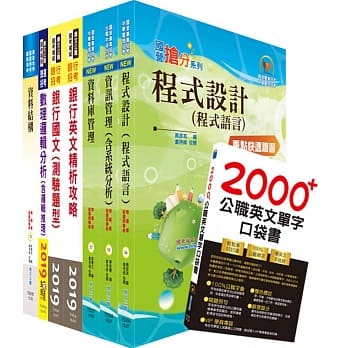 台湾银行（程式设计人员、资讯人员）套书（不含软体工程）（赠英文单字书、题库网帐号、云端课程） pdf epub mobi 电子书 下载