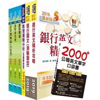 台湾银行（系统管理人员、系统操作员、资讯安全人员(三)）套书（不含资讯安全概论）（赠英文单字书、题库网帐号、云端课程） pdf epub mobi 电子书 下载