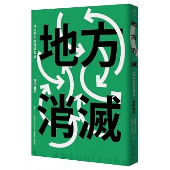 地方消灭：地方创生的理论起源 pdf epub mobi 电子书 下载