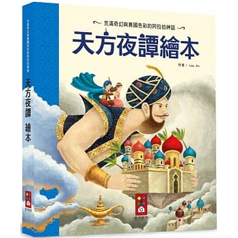天方夜谭绘本 pdf epub mobi 电子书 下载