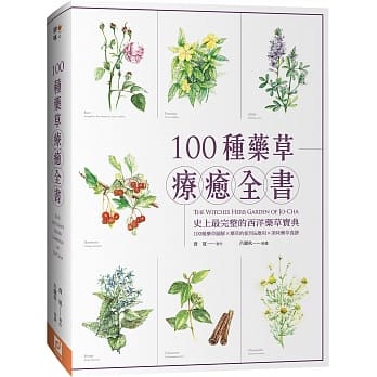 100种药草疗癒全书：史上最完整的西洋药草宝典，100种药草图解╳药草的使用＆应用╳美味药草食谱（畅销典藏版） pdf epub mobi 电子书 下载