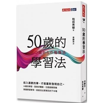 50岁的学习法 pdf epub mobi 电子书 下载