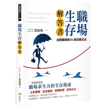 职场生存解答书：走跳职场的31条自救心法 pdf epub mobi 电子书 下载