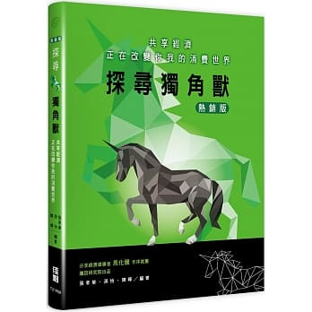 探寻独角兽：共享经济正在改变你我的消费世界(热销版) pdf epub mobi 电子书 下载